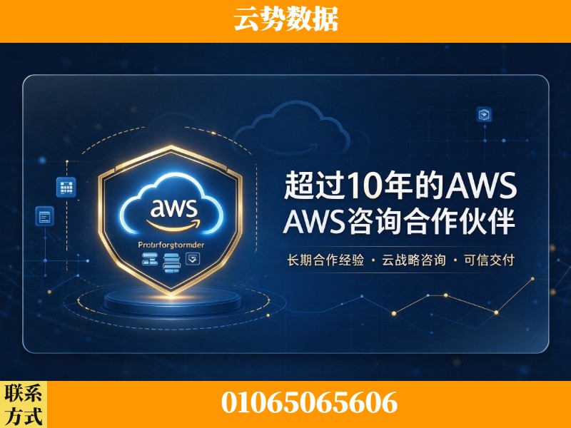 淄博-超过10年的aws 咨询合作伙伴